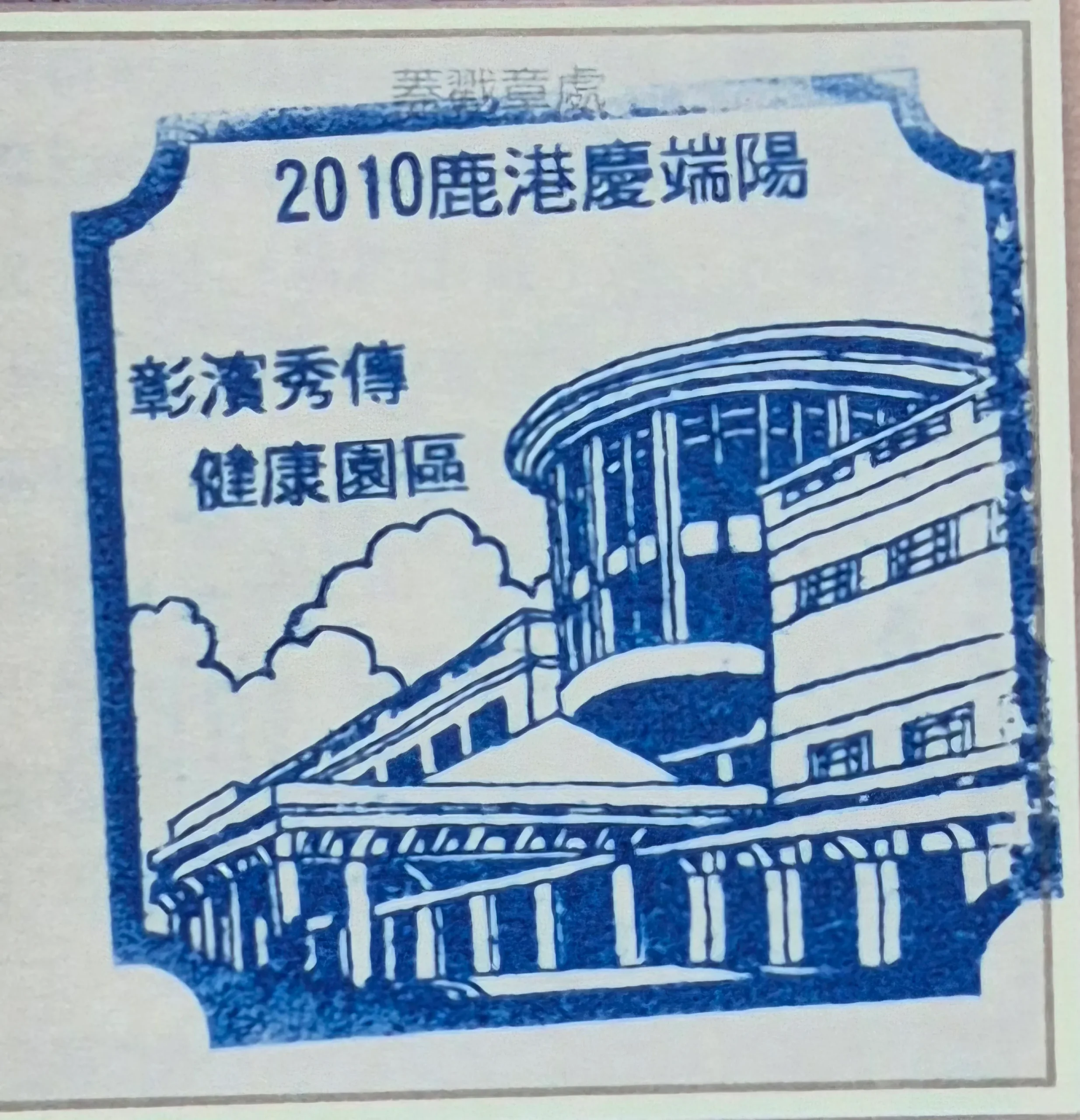 2010鹿港端午節活動集章-彰化縣集章