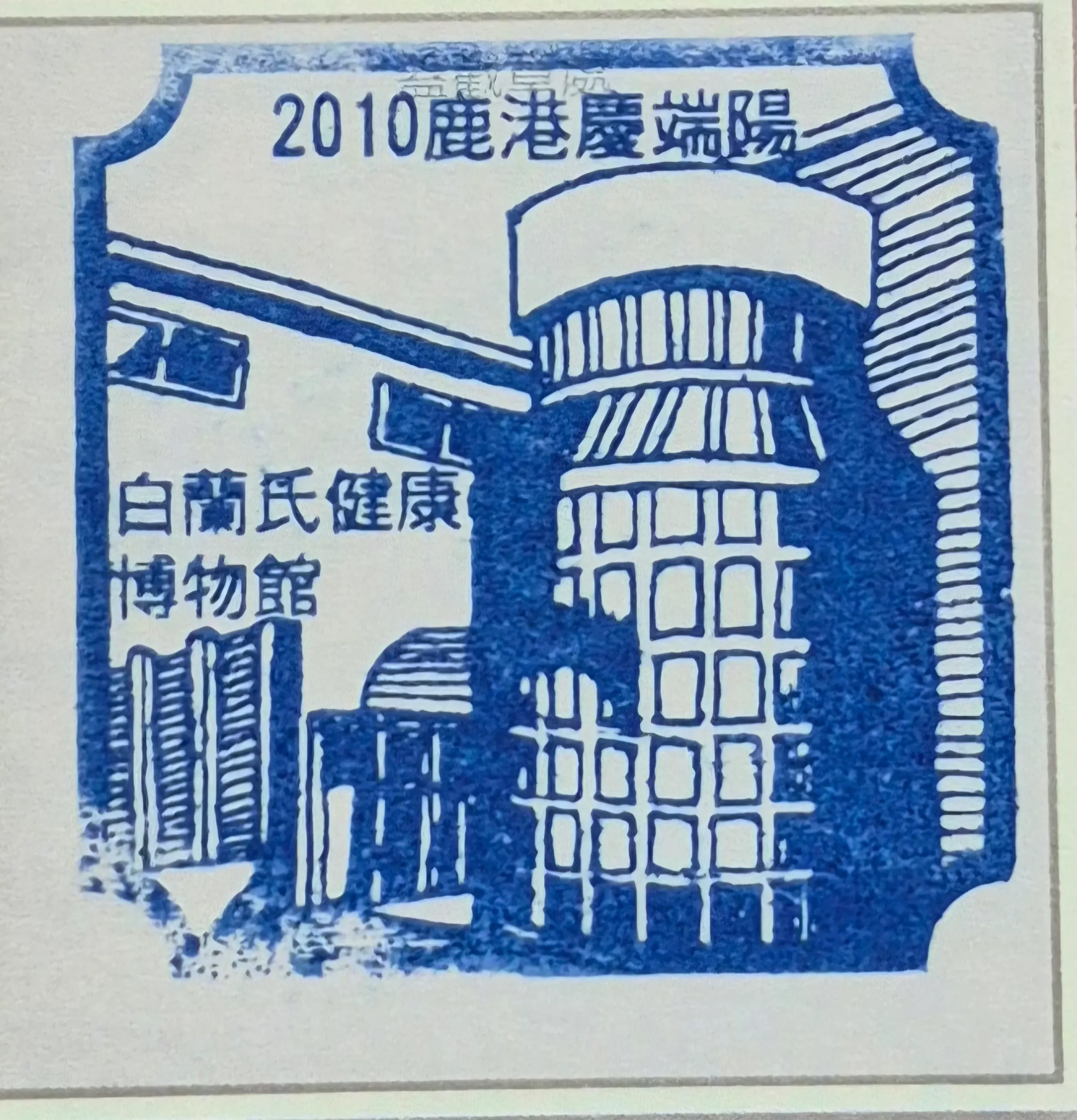 2010鹿港端午節活動集章-彰化縣集章