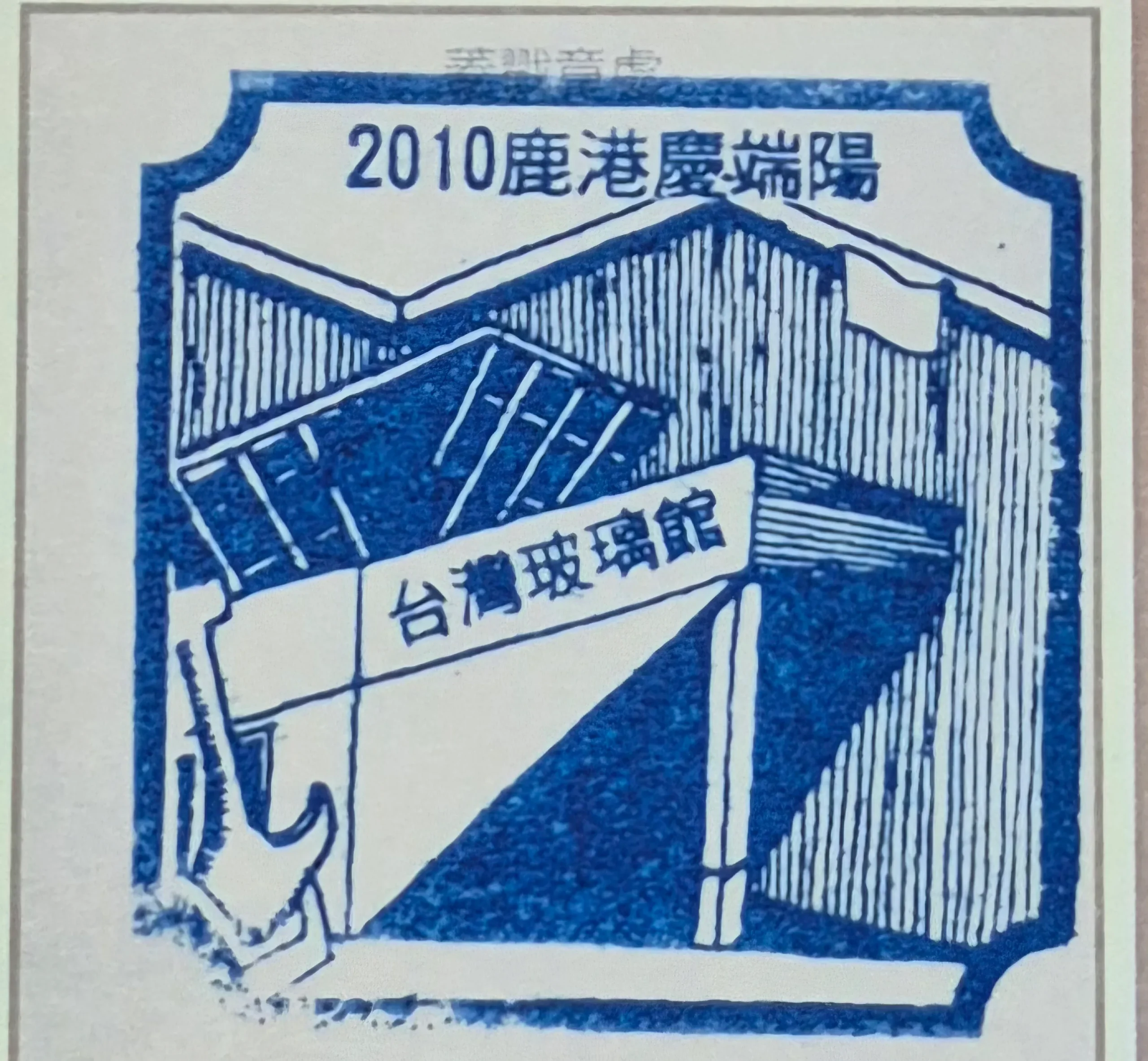 2010鹿港端午節活動集章-彰化縣集章