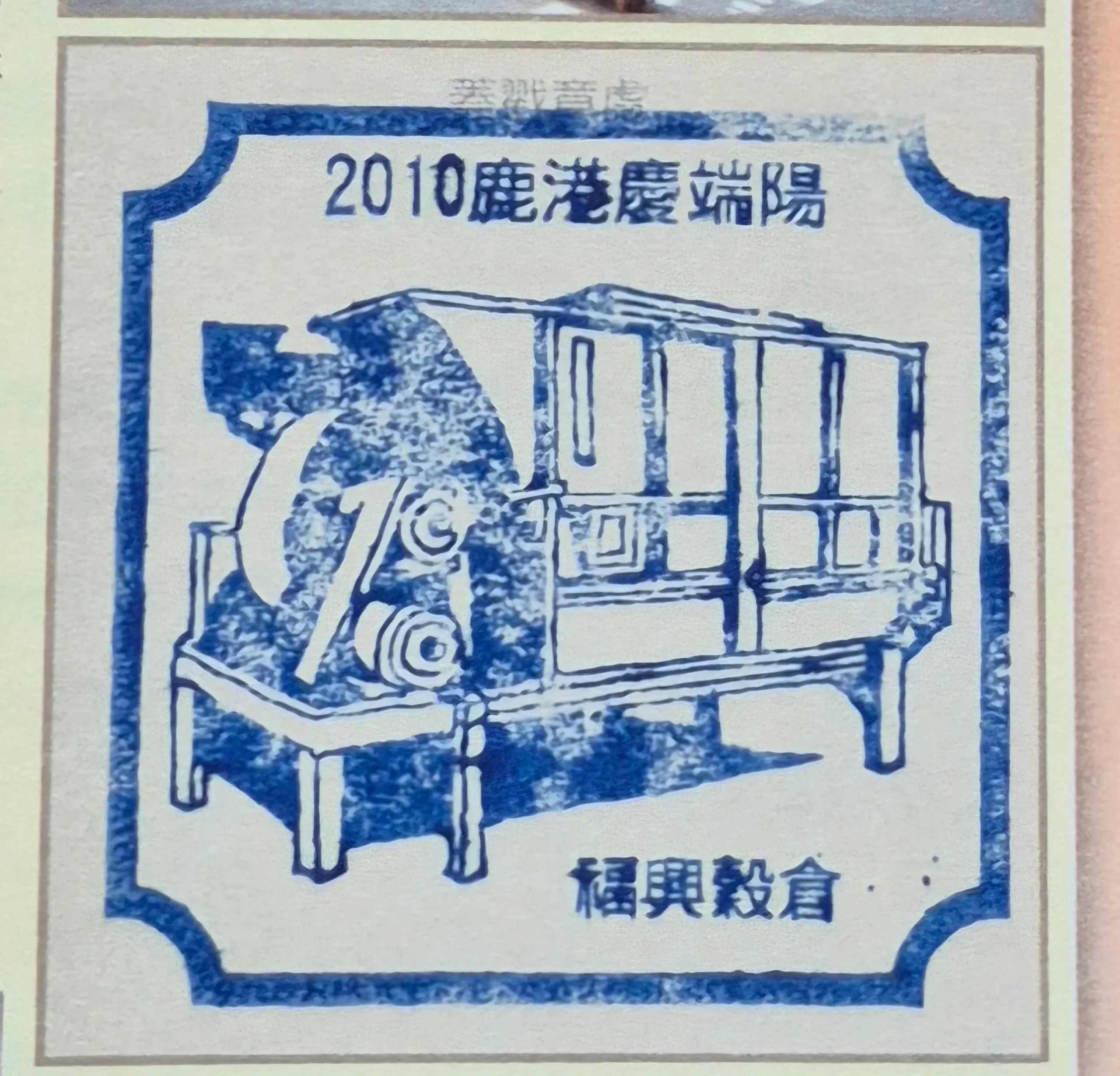 2010鹿港端午節活動集章-彰化縣集章