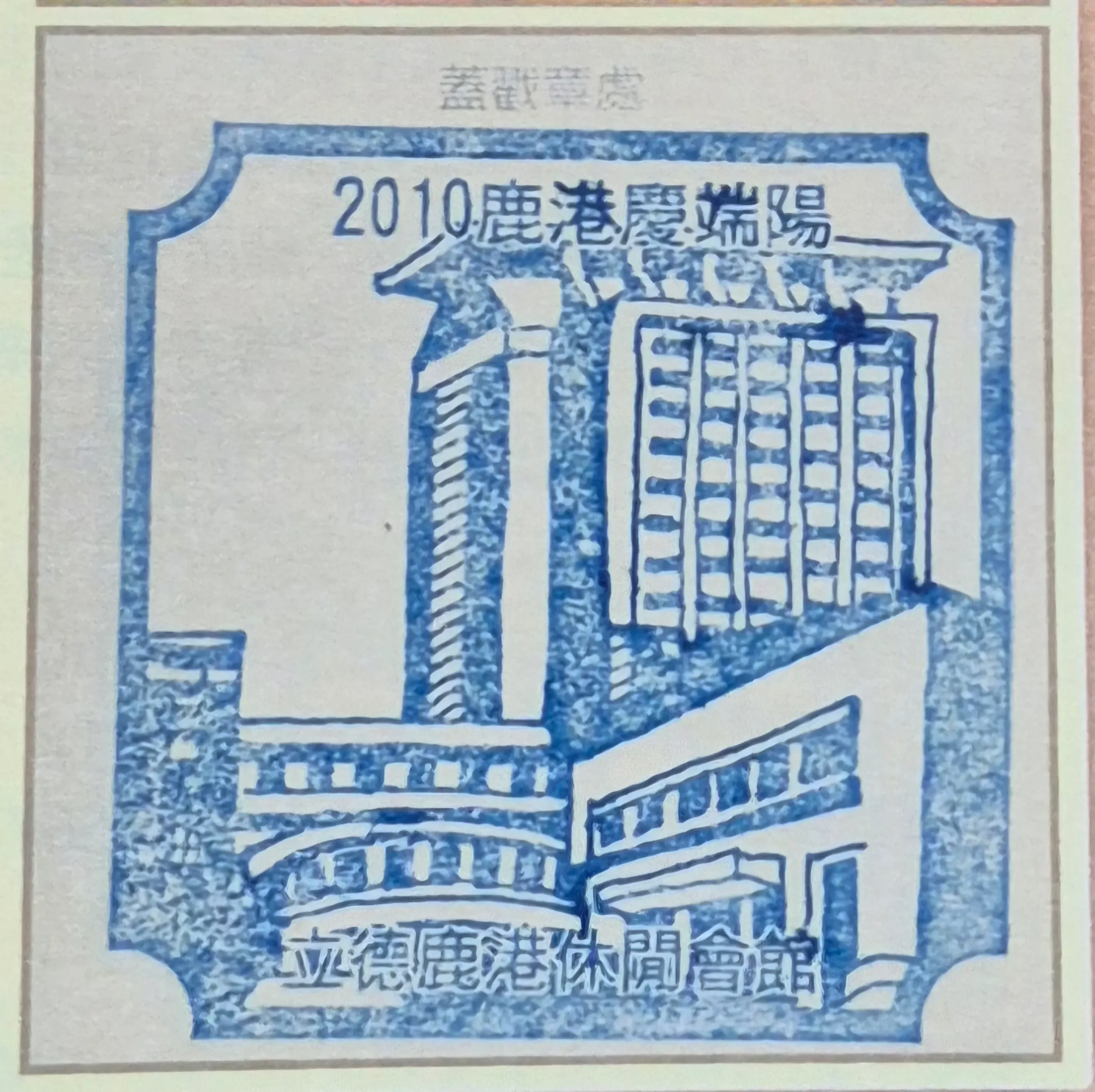 2010鹿港端午節活動集章-彰化縣集章
