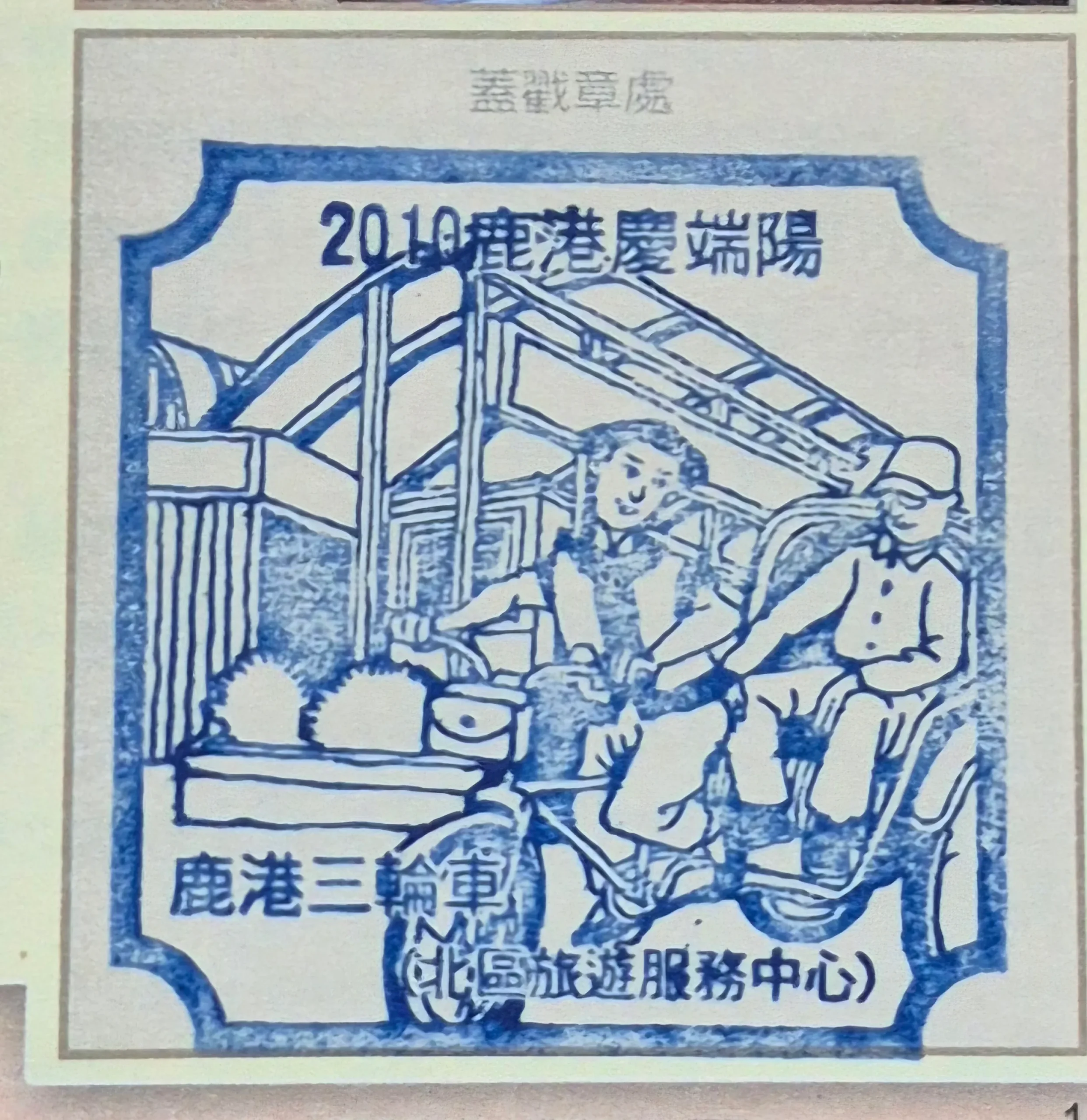 2010鹿港端午節活動集章-彰化縣集章