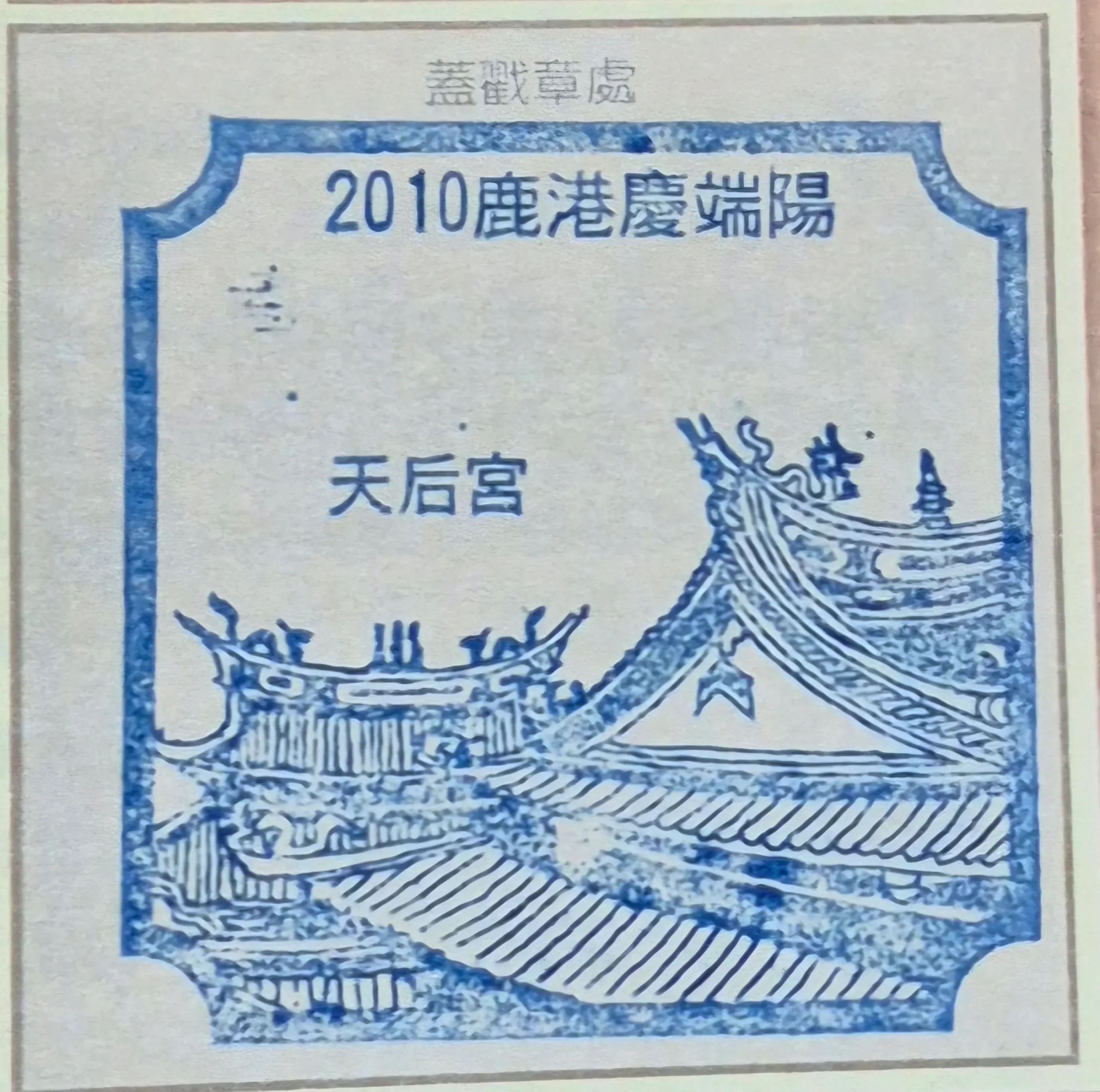 2010鹿港端午節活動集章-彰化縣集章