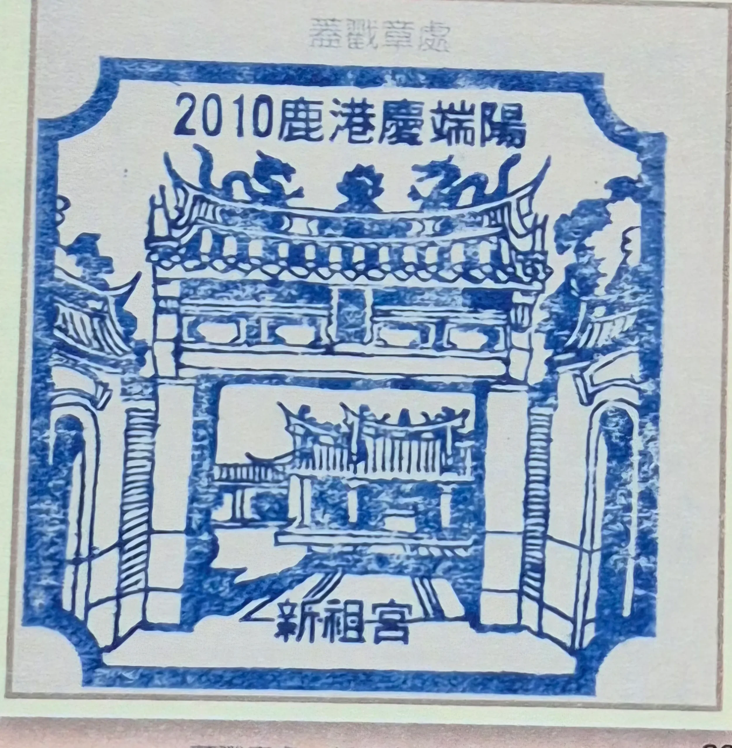 2010鹿港端午節活動集章-彰化縣集章