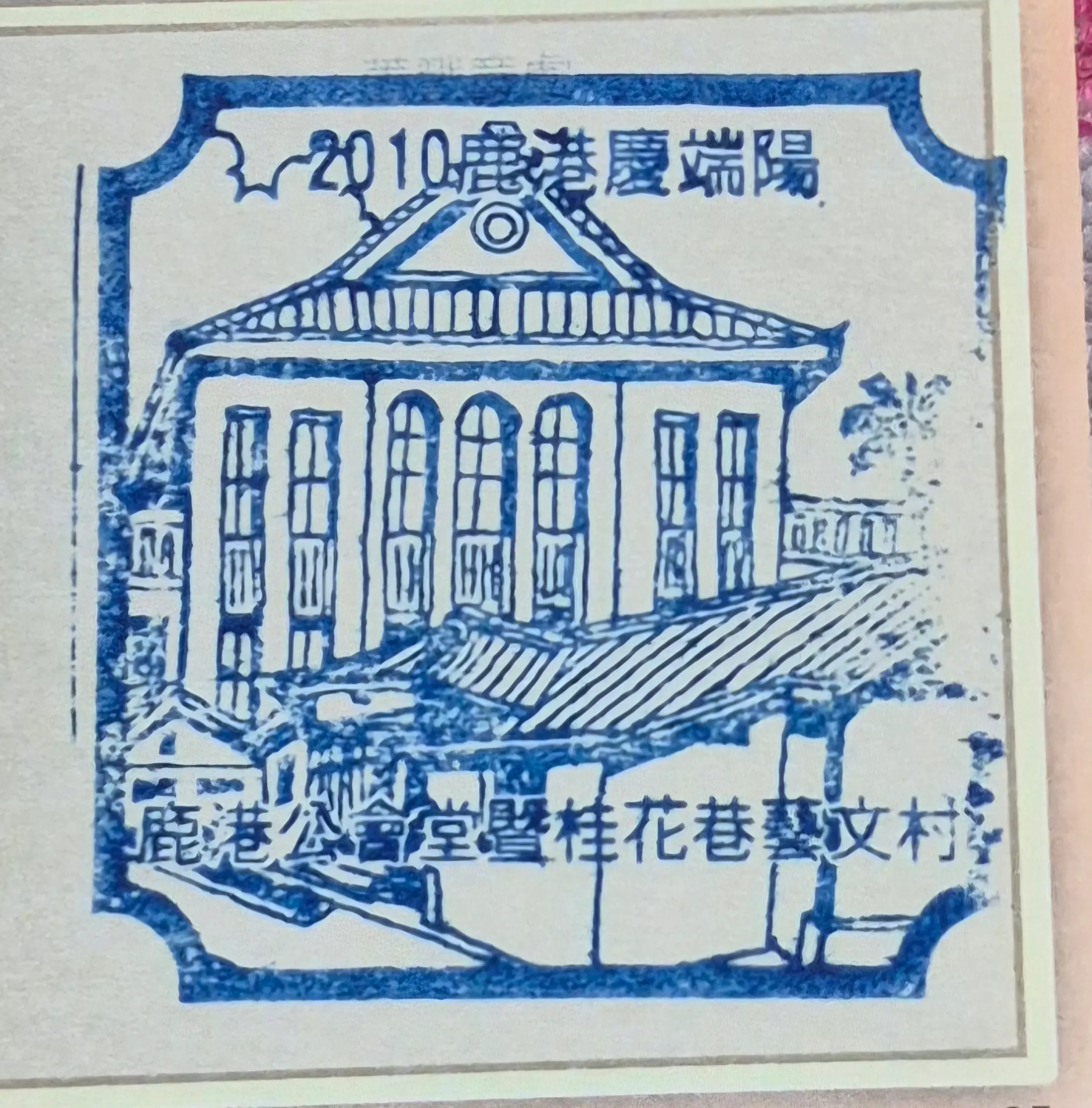 2010鹿港端午節活動集章-彰化縣集章