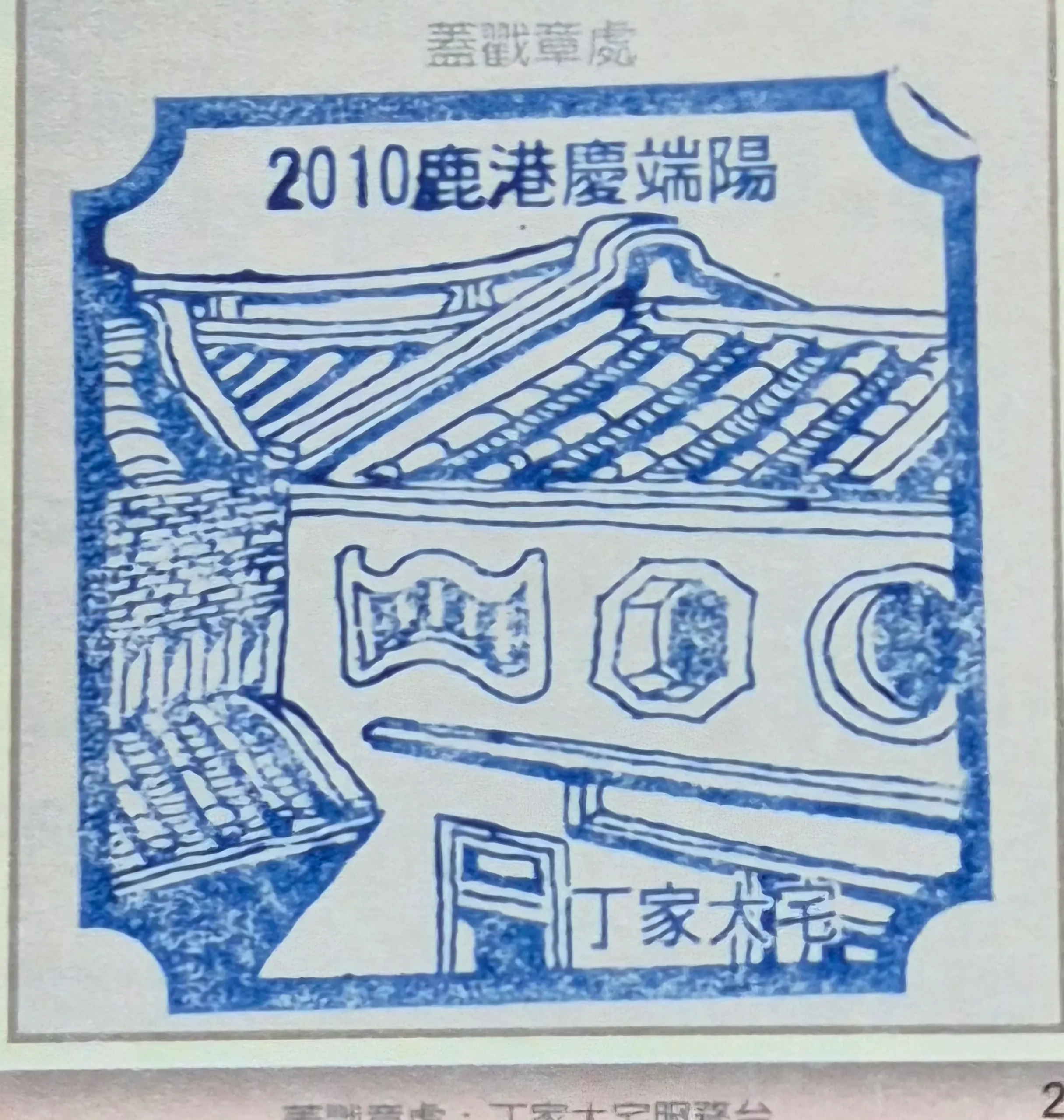 2010鹿港端午節活動集章-彰化縣集章