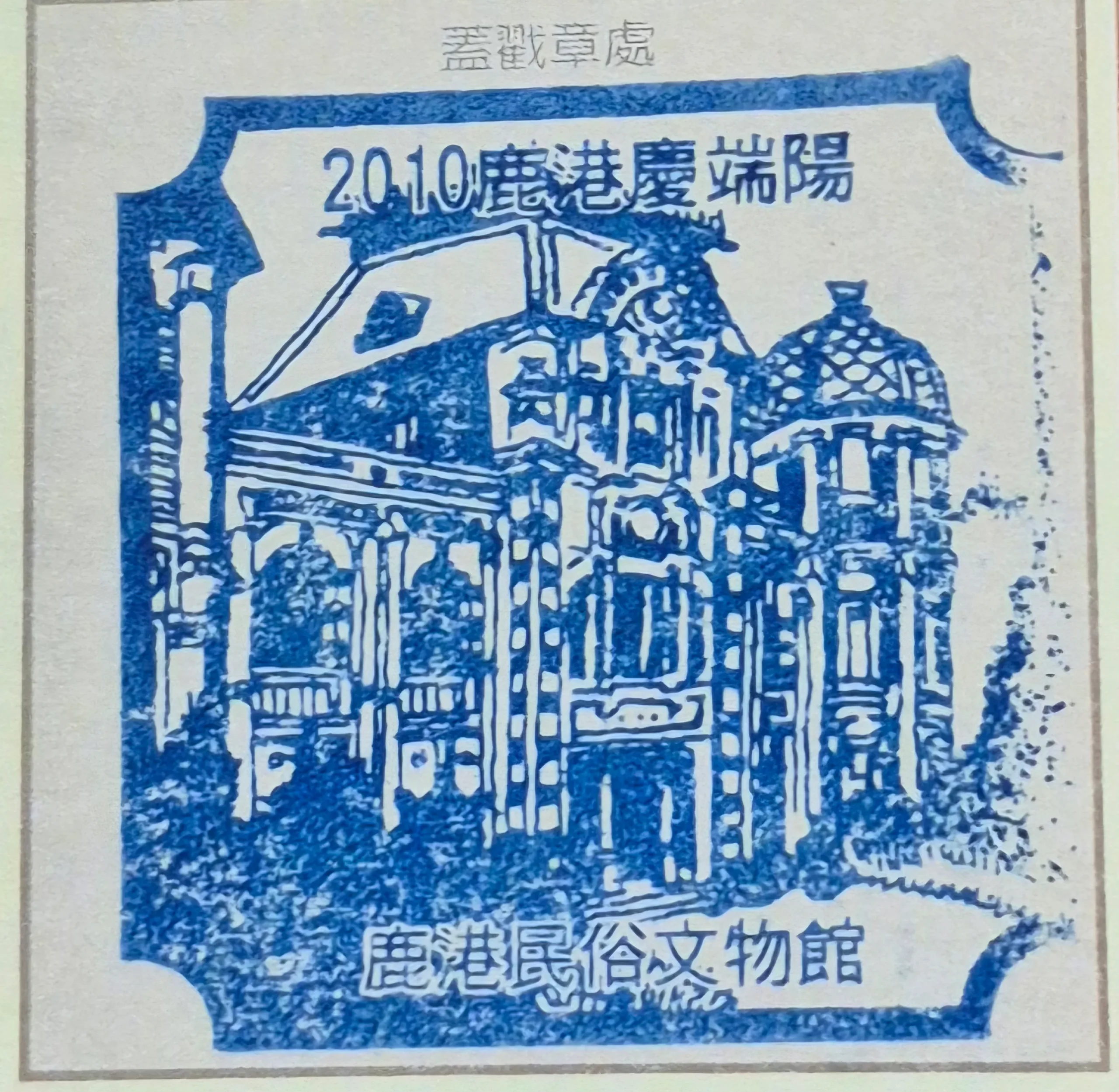 2010鹿港端午節活動集章-彰化縣集章