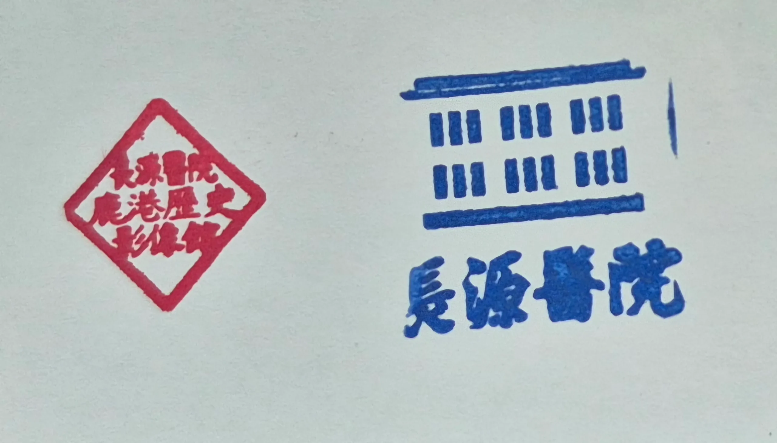 長源醫院(鹿港歷史影像館)集章-彰化縣集章