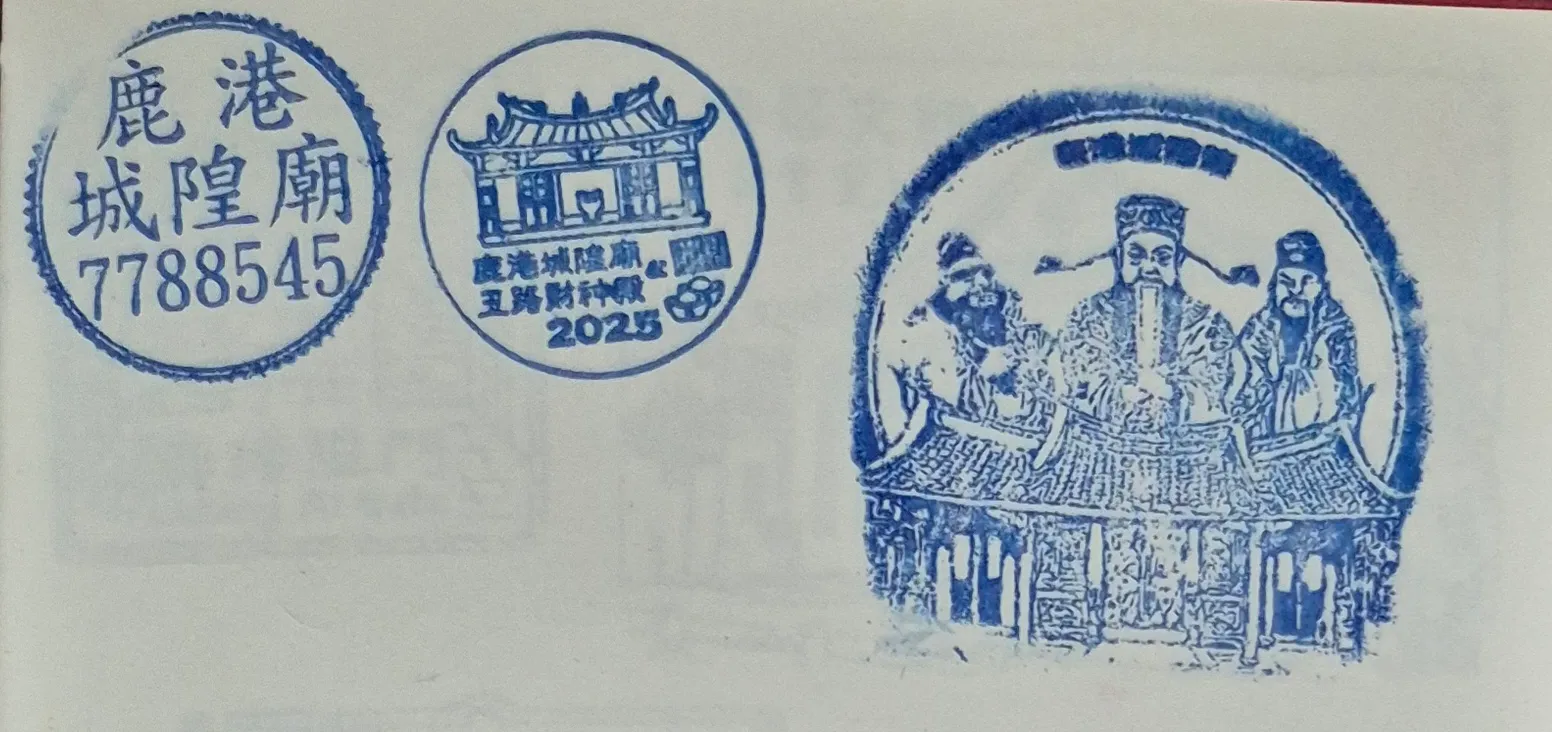 鹿港鎮城隍廟集章-彰化縣集章