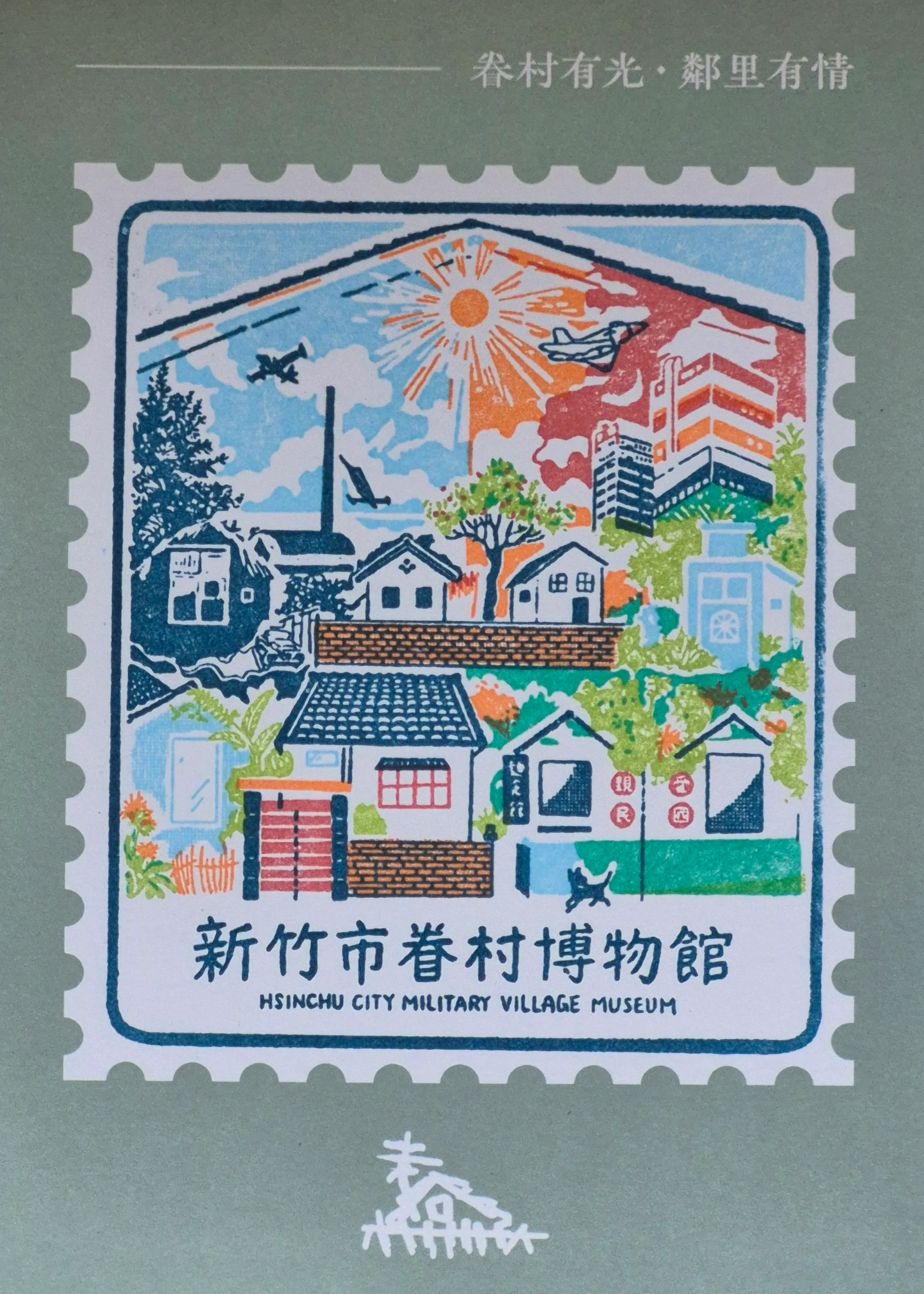 新竹市眷村博物館集章