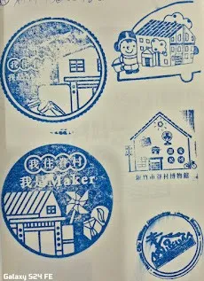 新竹市眷村博物館集章