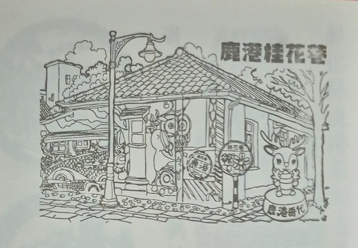 桂花巷鹿港時代文創店集章-彰化縣集章