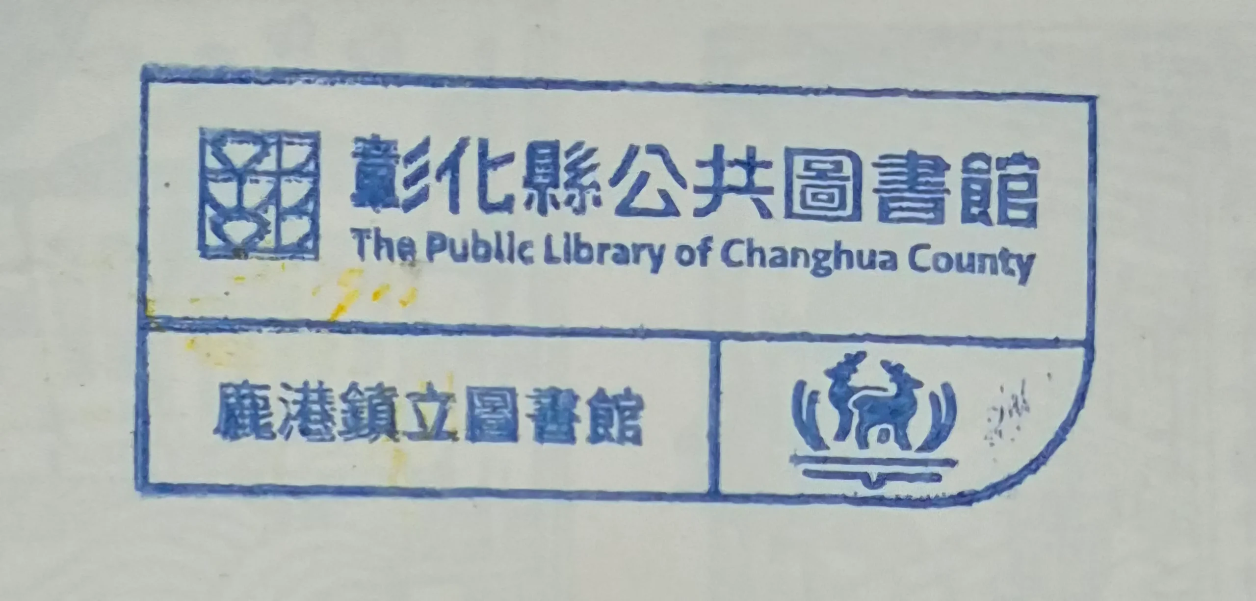 鹿港鎮立圖書館集章-彰化縣集章