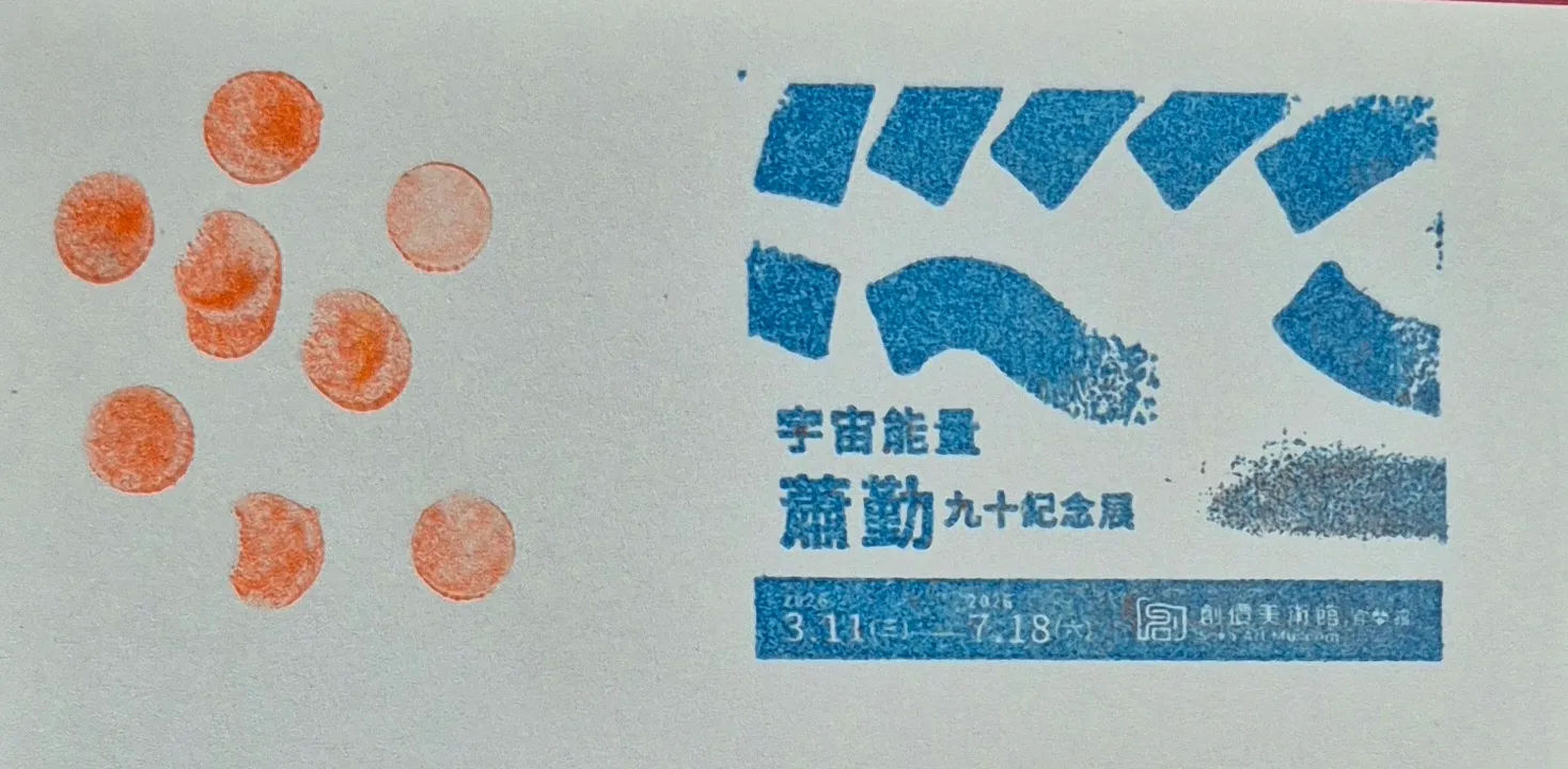 創價美術館宜蘭館集章-宜蘭縣集章