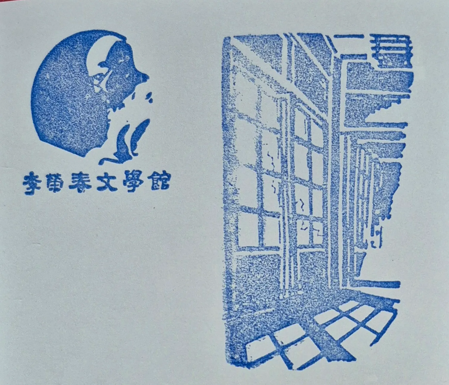 頭城鎮史館〔李榮春文學館〕-宜蘭縣集章