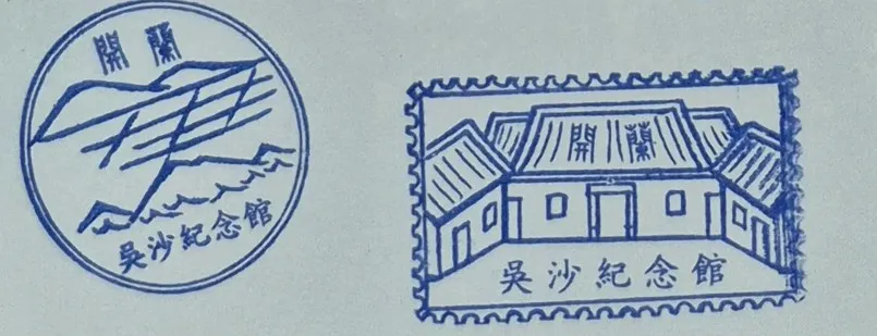 吳沙紀念館集章-宜蘭縣集章