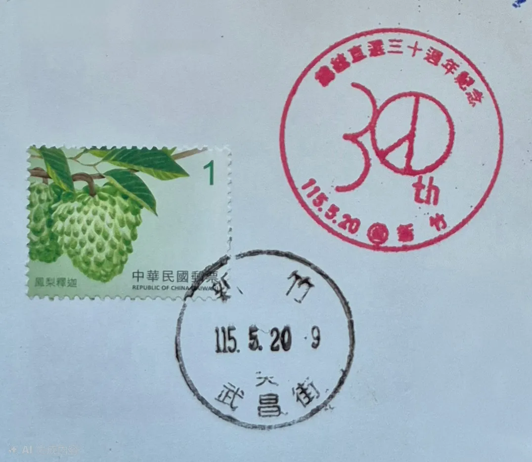總統直選30周年郵局紀念集章