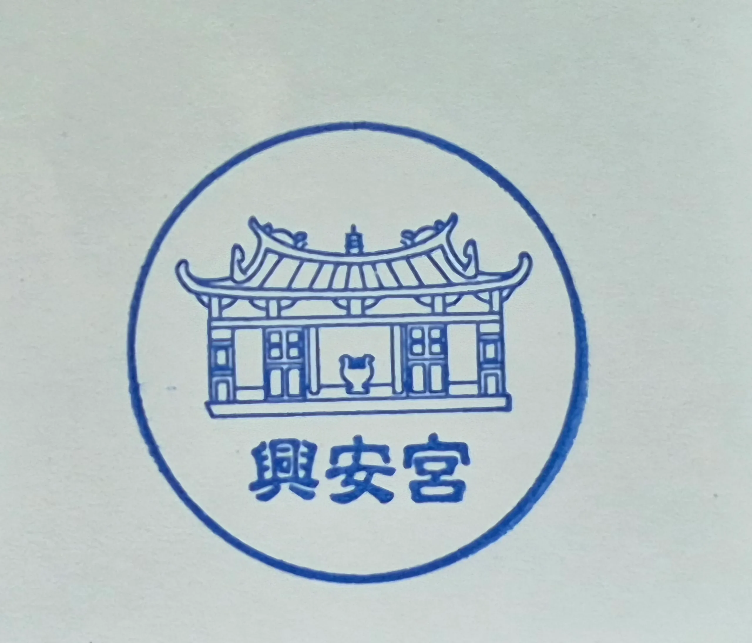 鹿港鎮興安宮集章-彰化縣集章