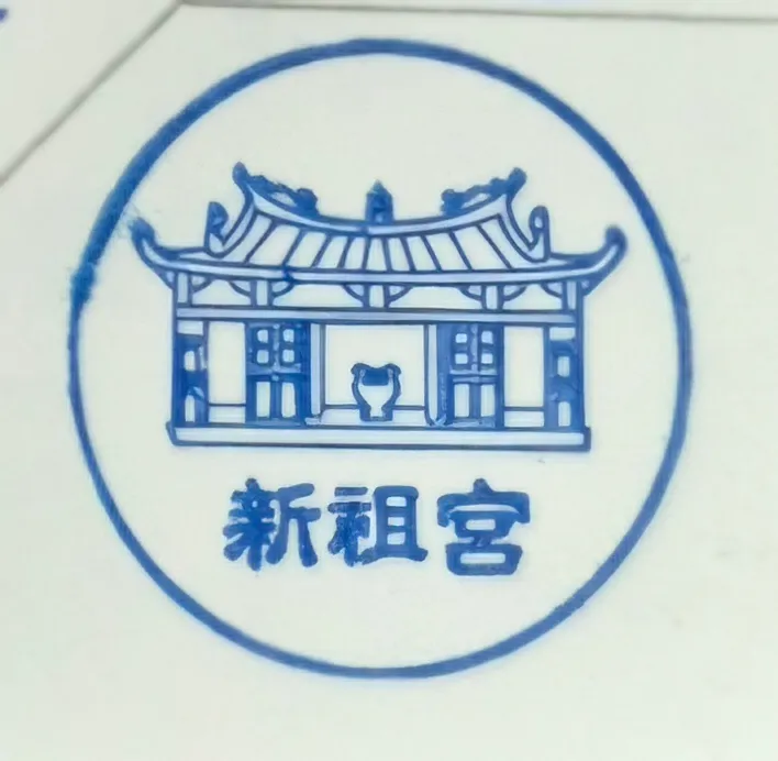 鹿港鎮新祖宮集章-彰化縣集章