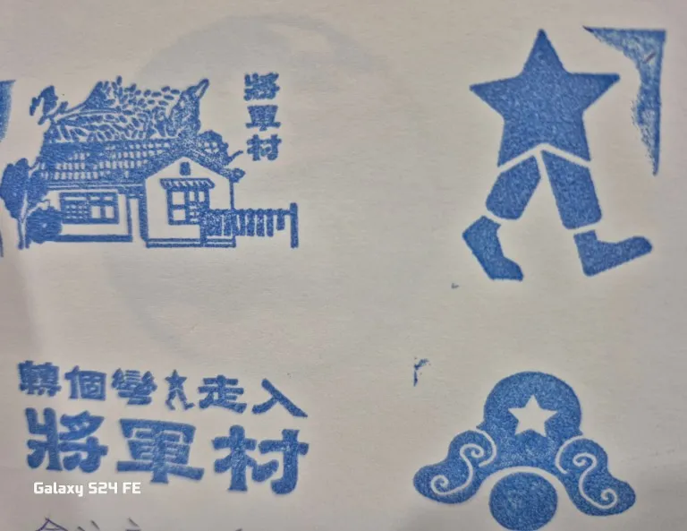新竹市將軍村集章章