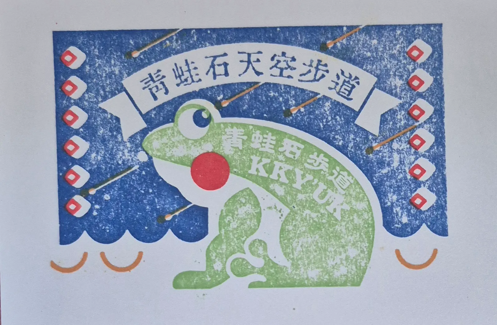 青蛙石天空步道集章