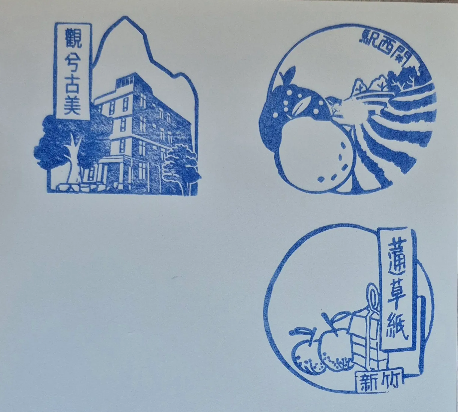 觀兮古美集章