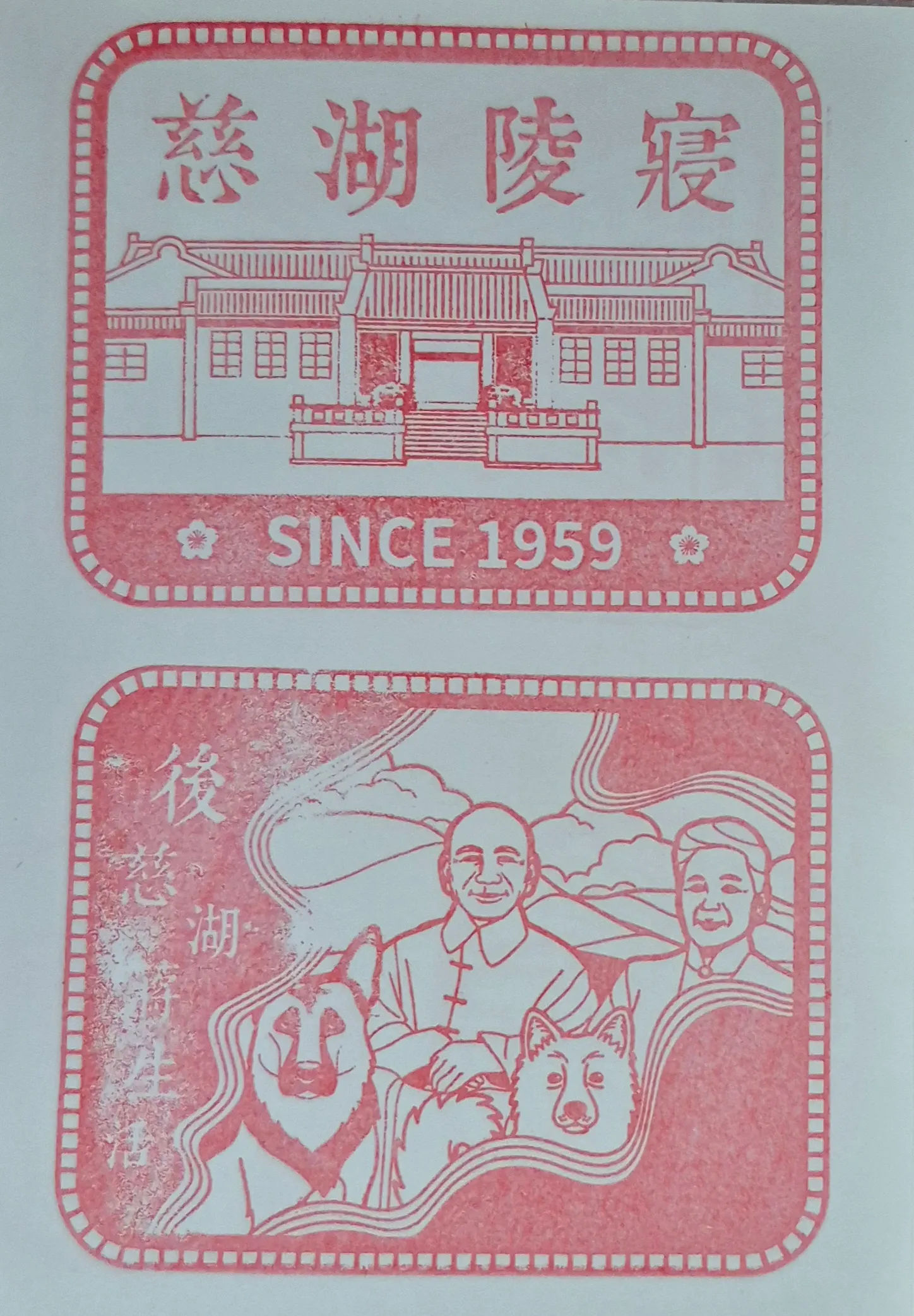 後慈湖集章