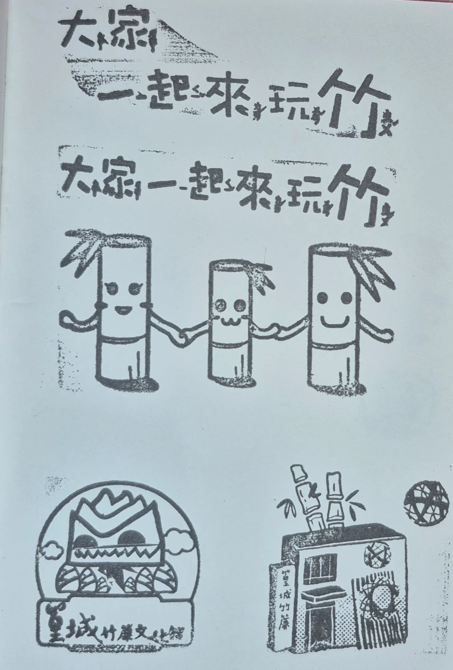 篁城竹簾文化館集章