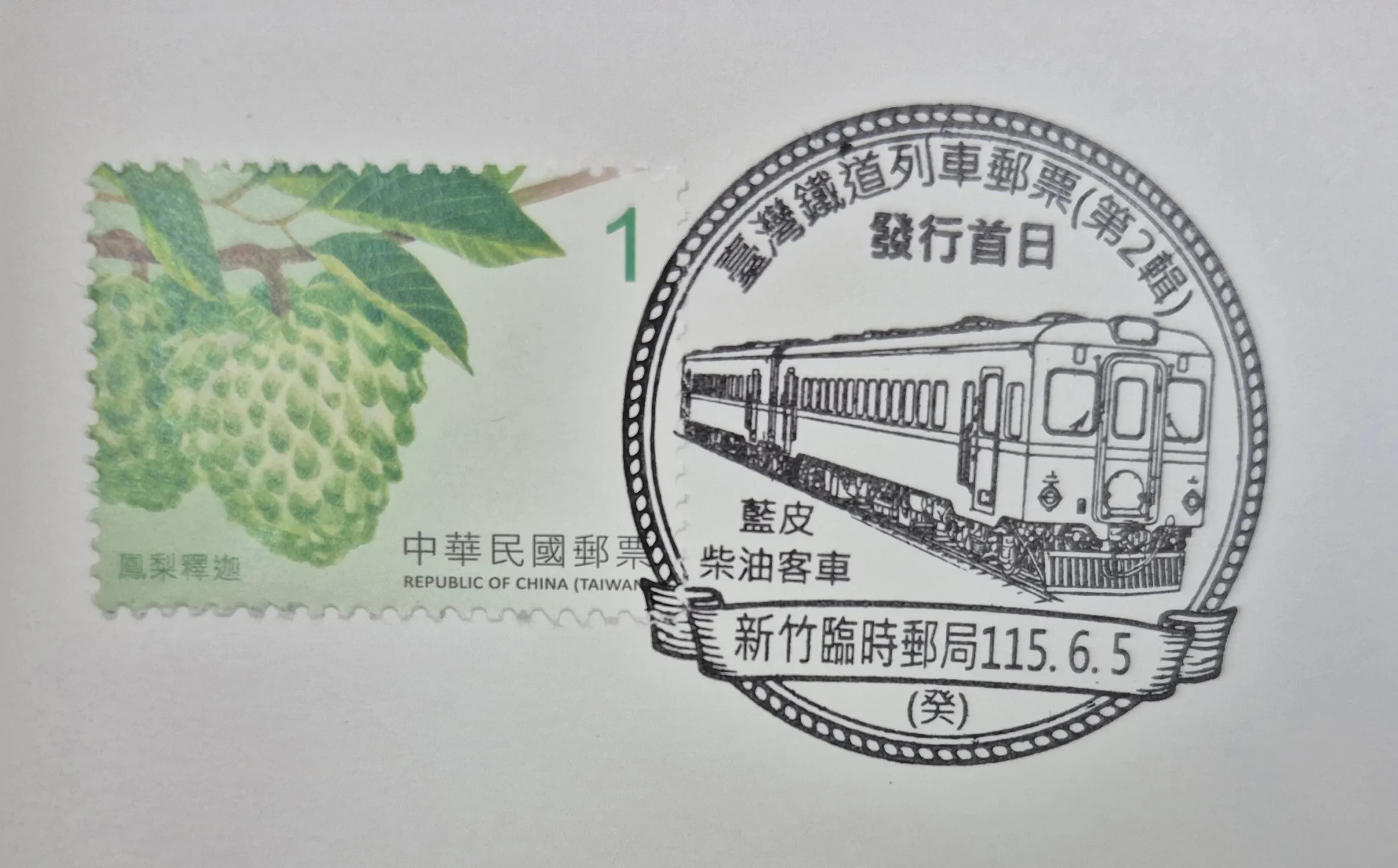 新竹市武昌郵局臨時局集章