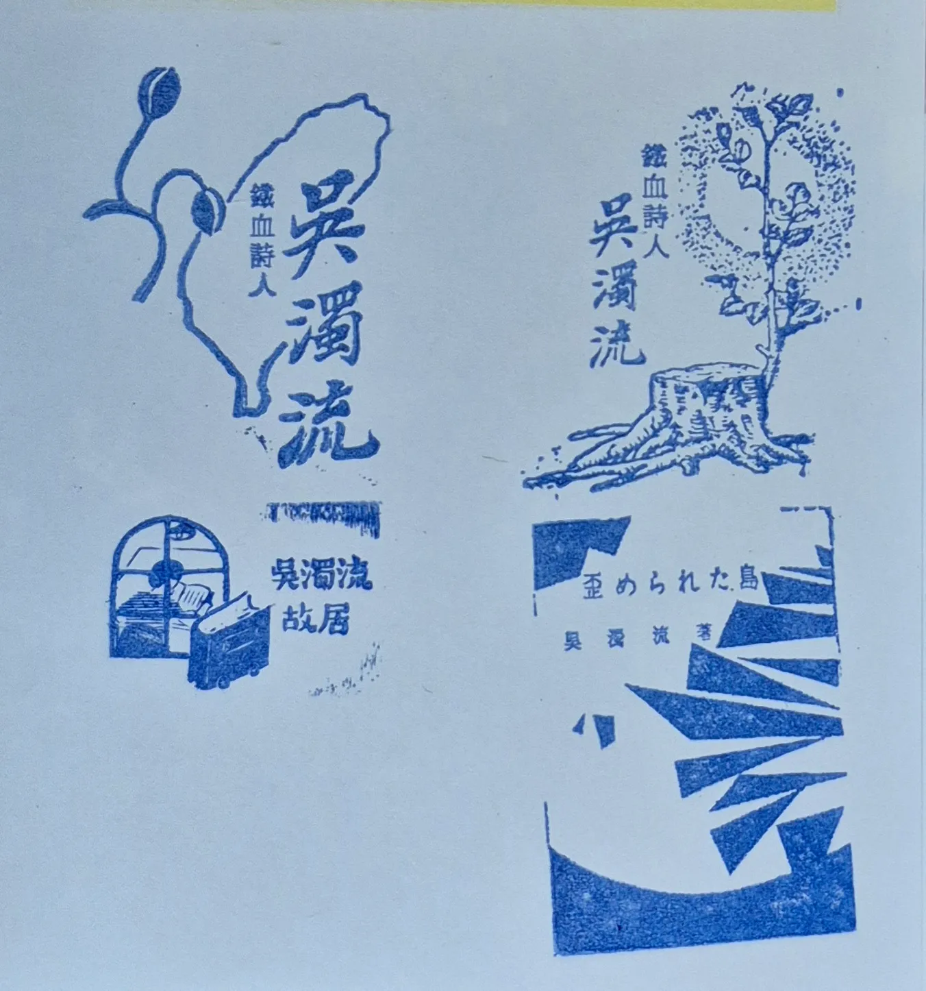 吳濁流故居集章