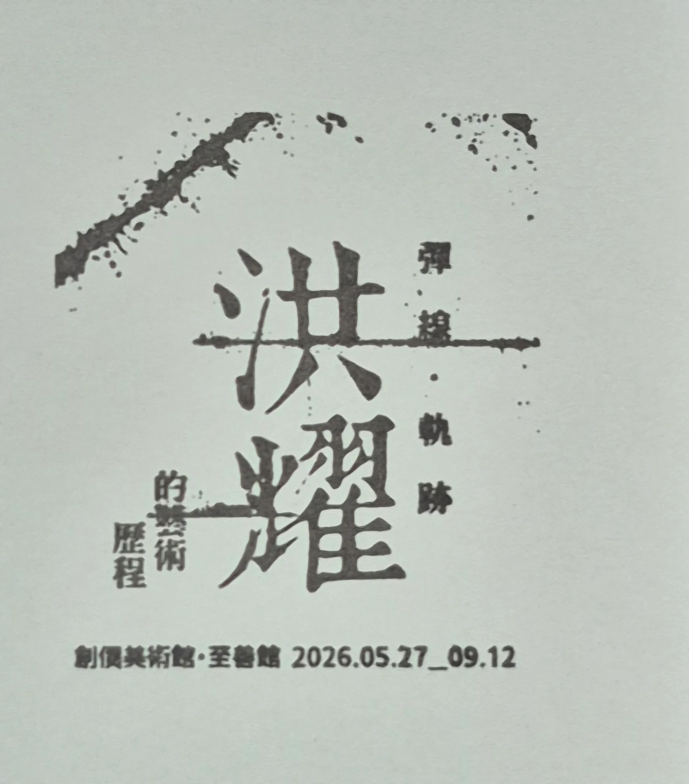 創價士林至善館集章