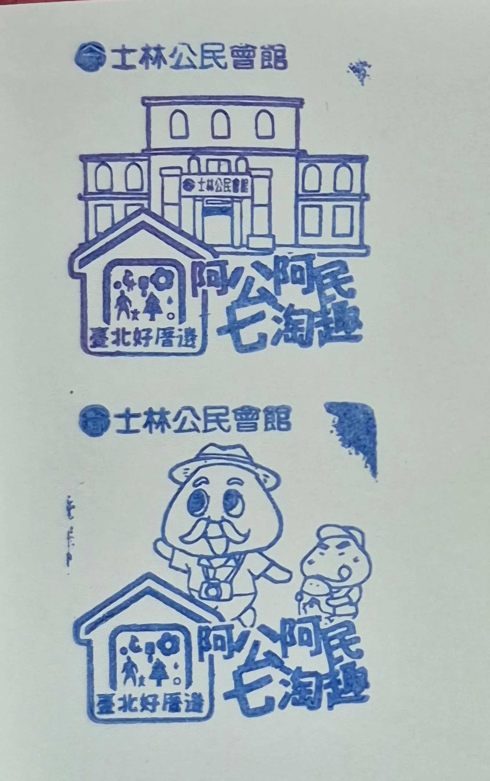 士林公民會館集章
