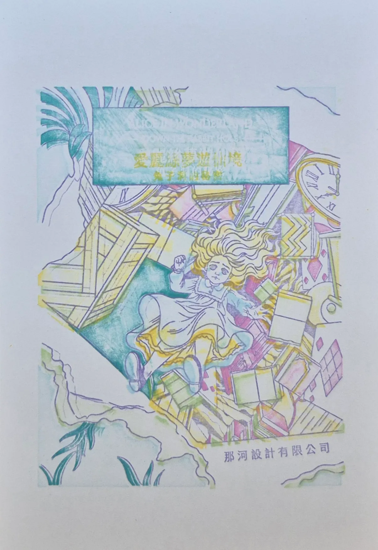 信義區-松山文創(愛麗絲夢遊仙境活動)集章