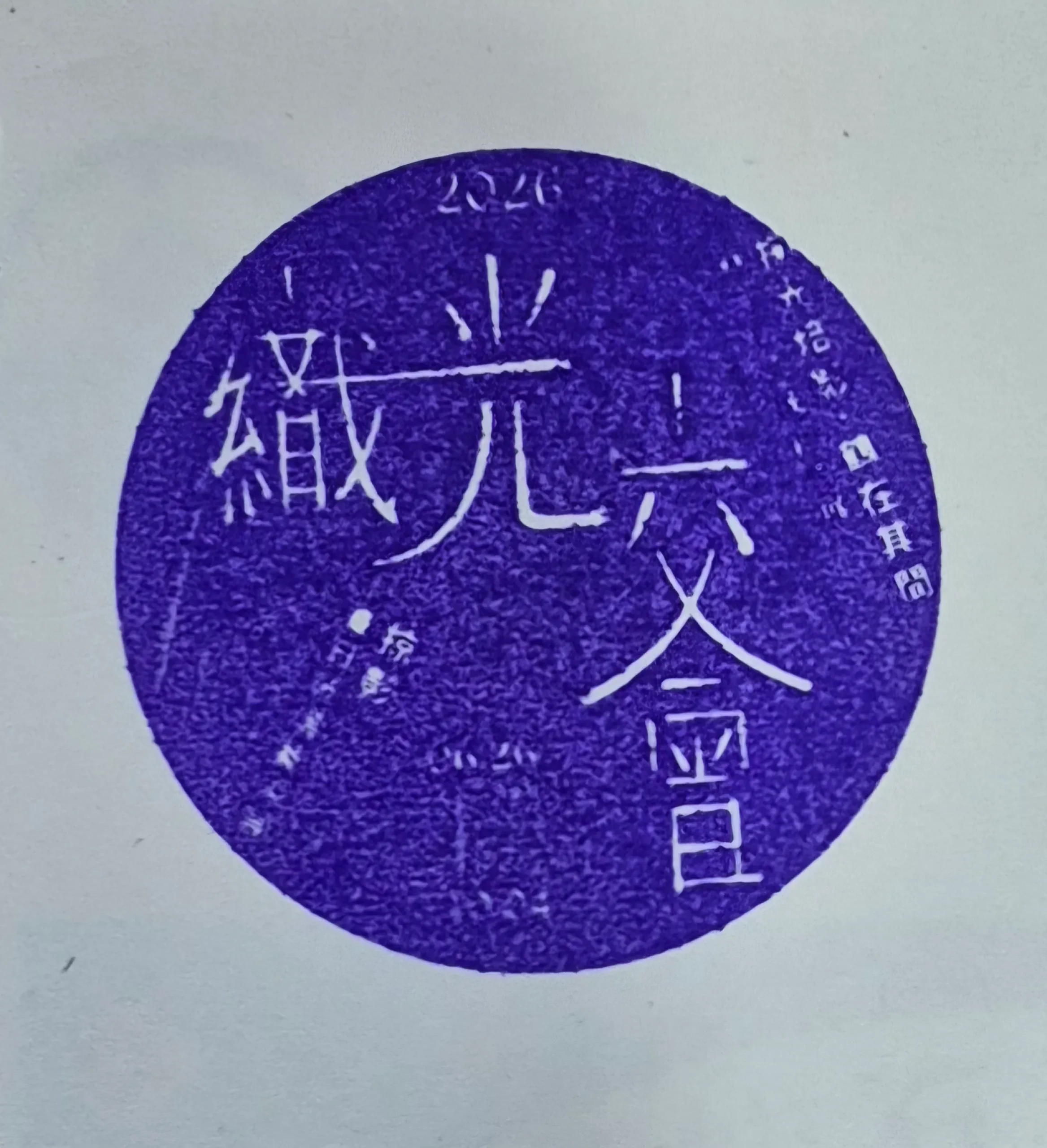 玻璃工藝博物館集章