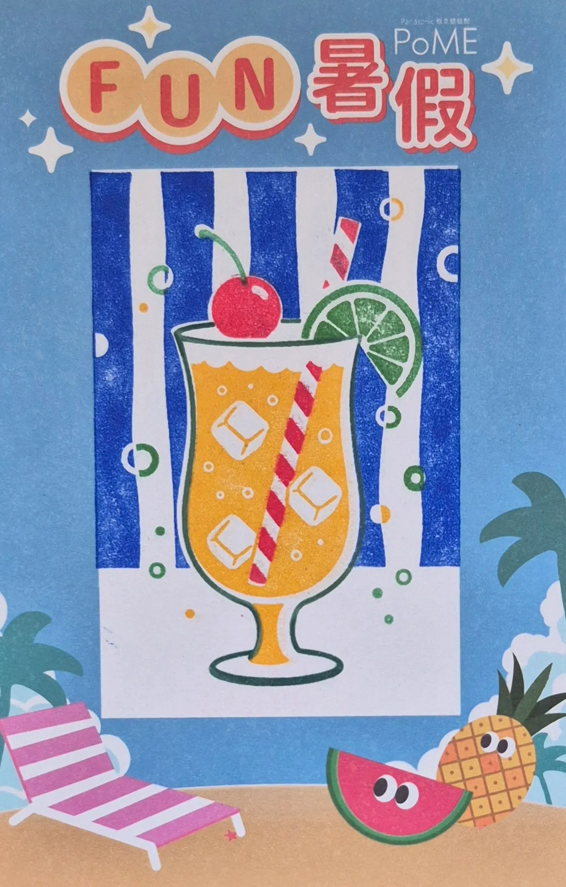 中正區-pome夏日同樂FUN暑假