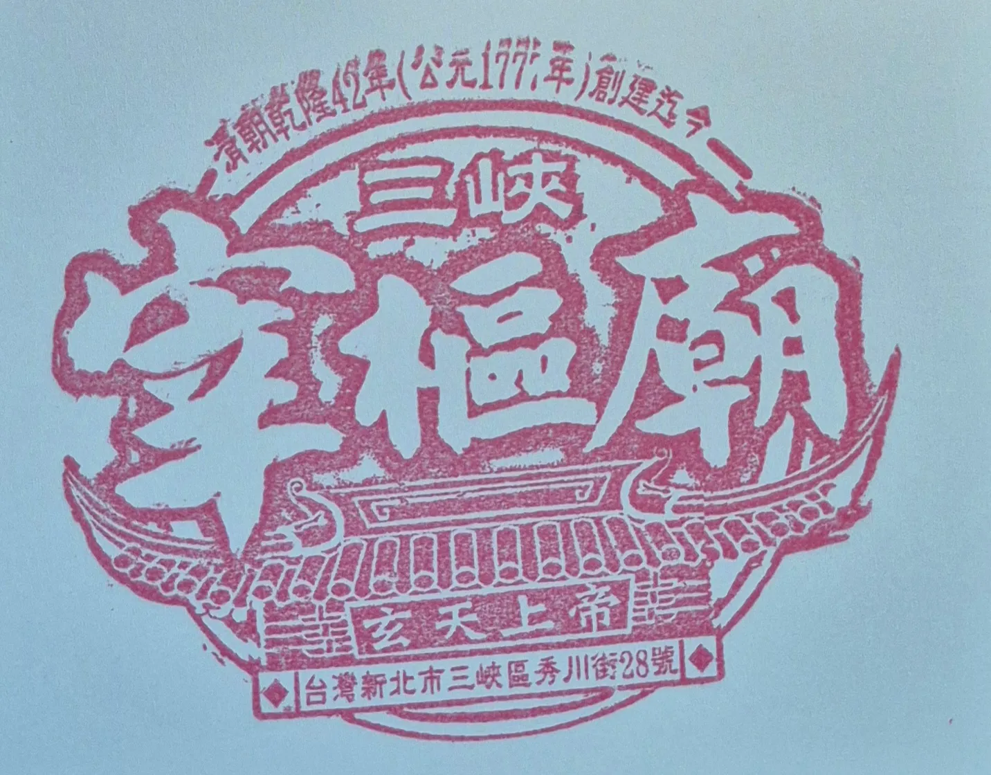 宰樞廟集章