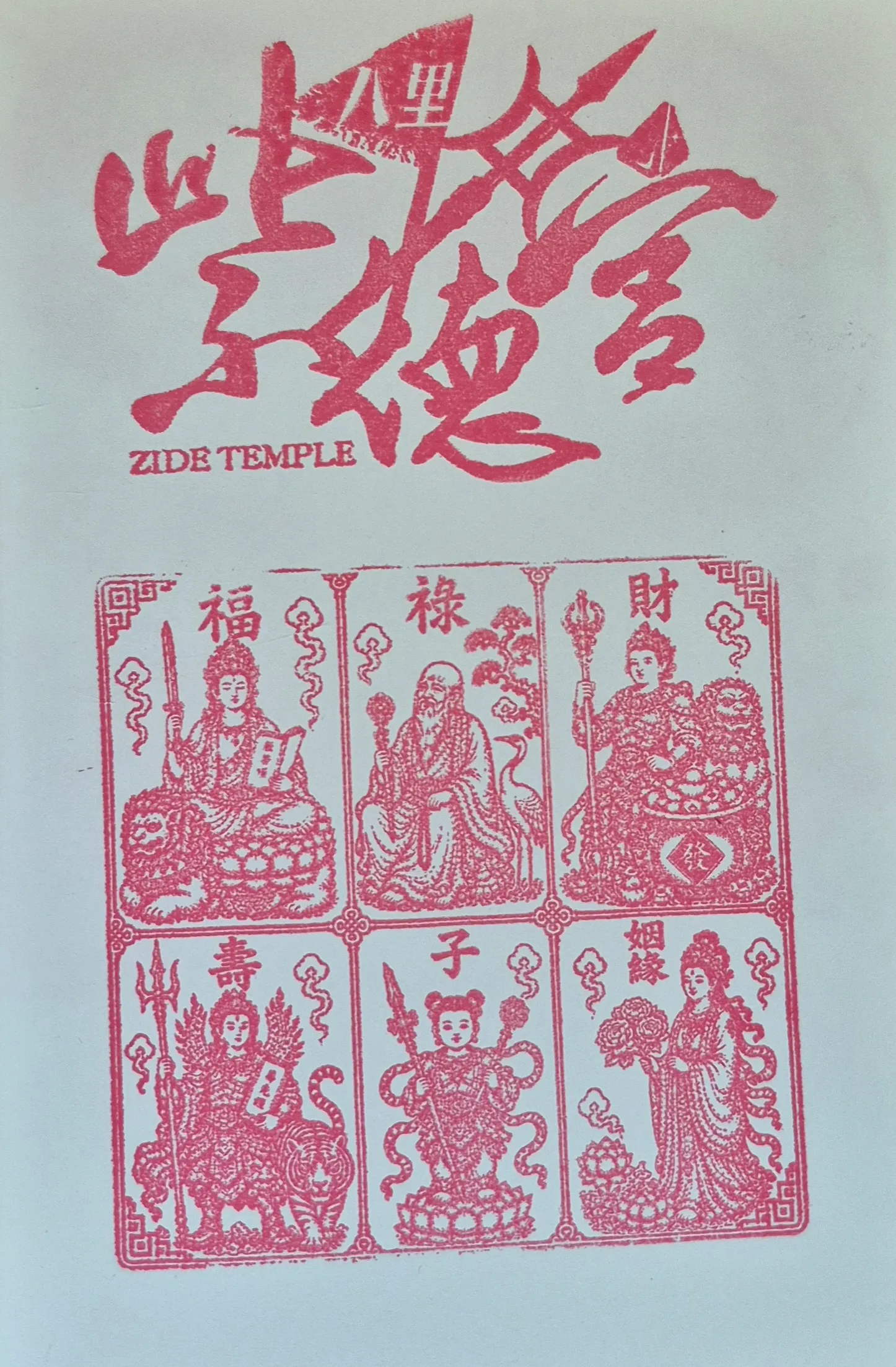 紫德宮集章