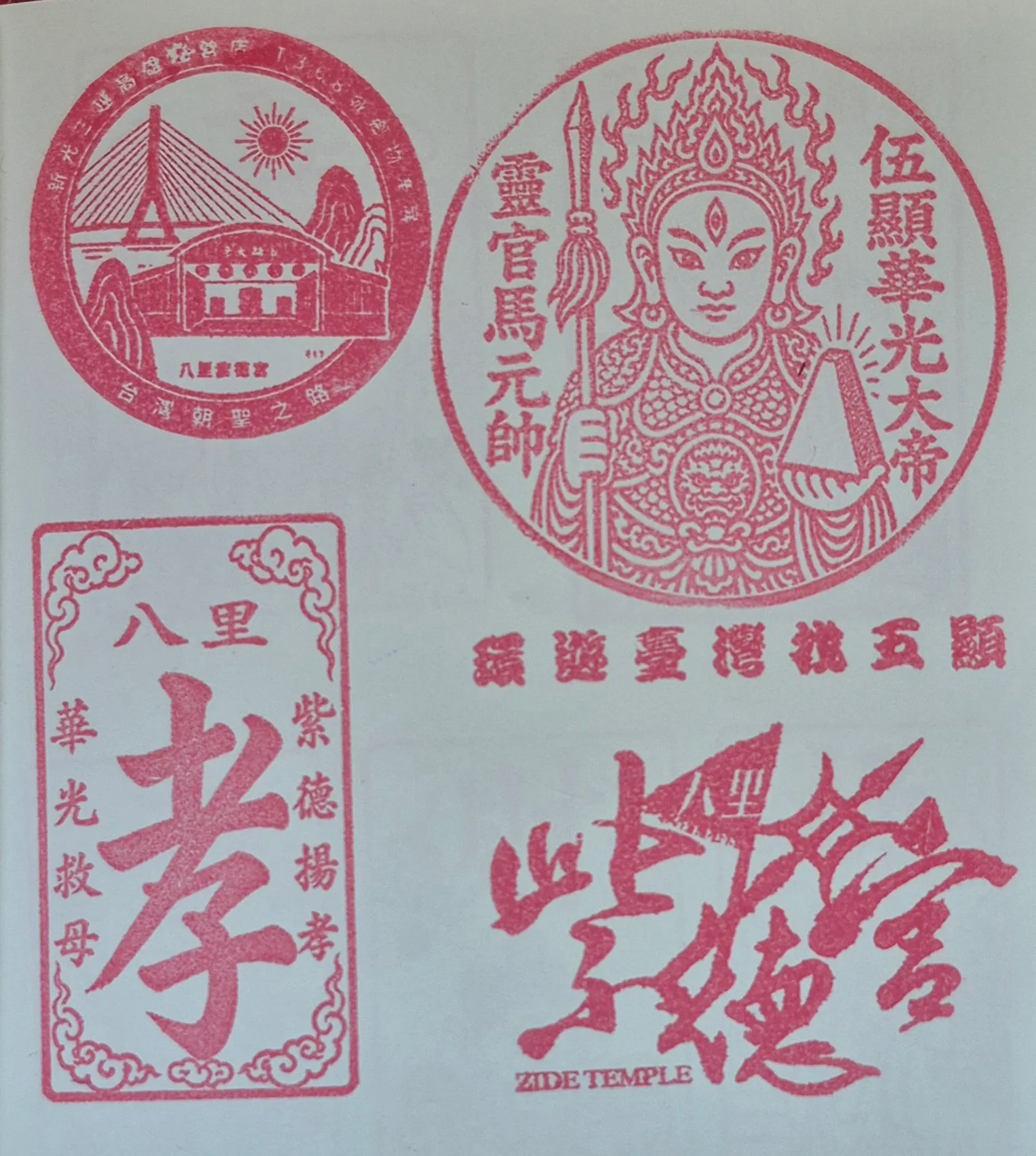 紫德宮集章