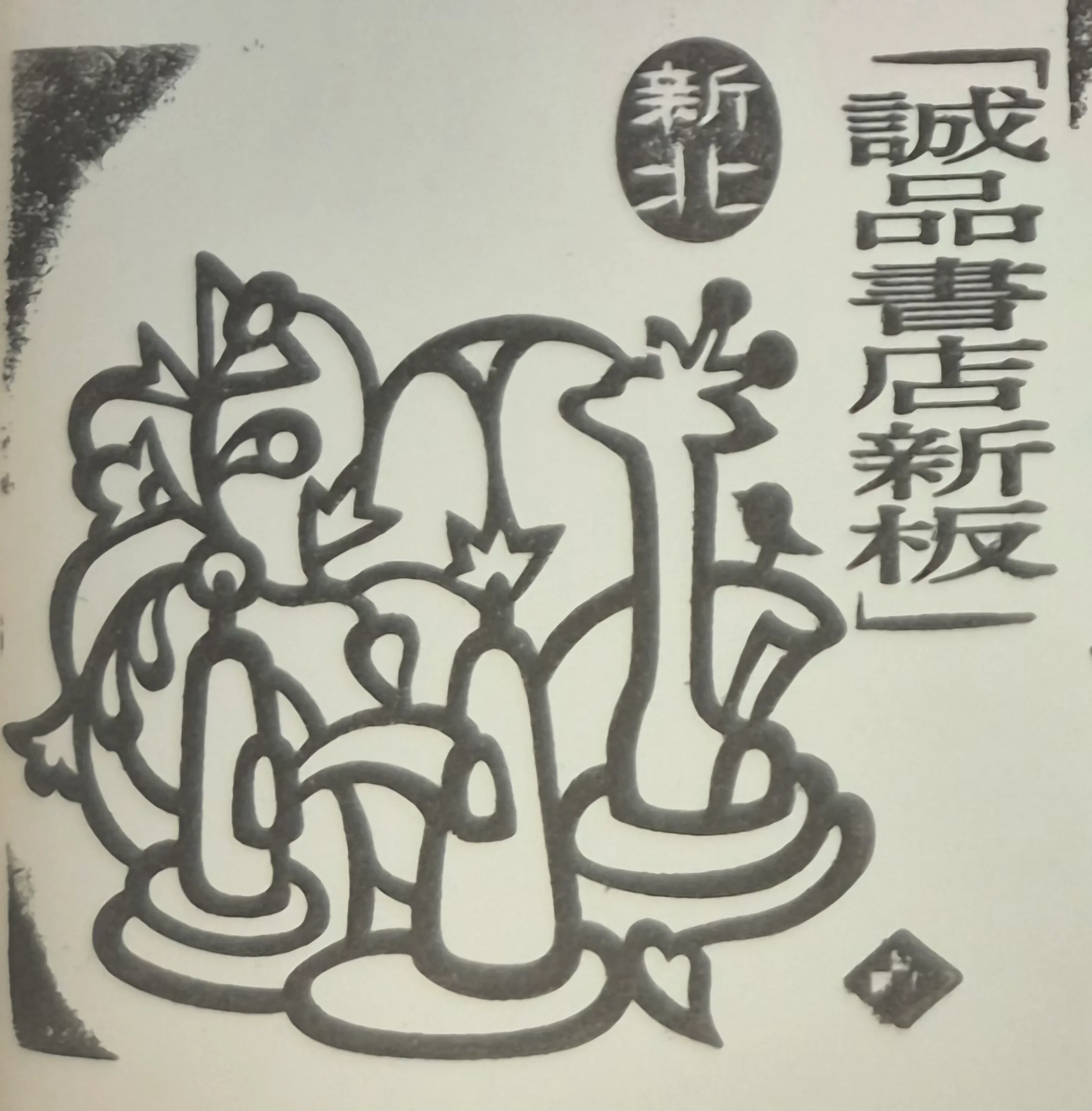 板橋區-誠品新板店集章