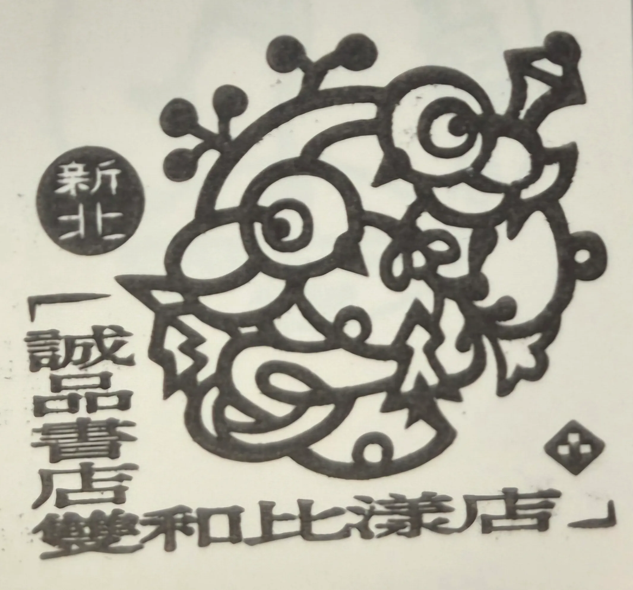 永和區-誠品雙和比漾店集章