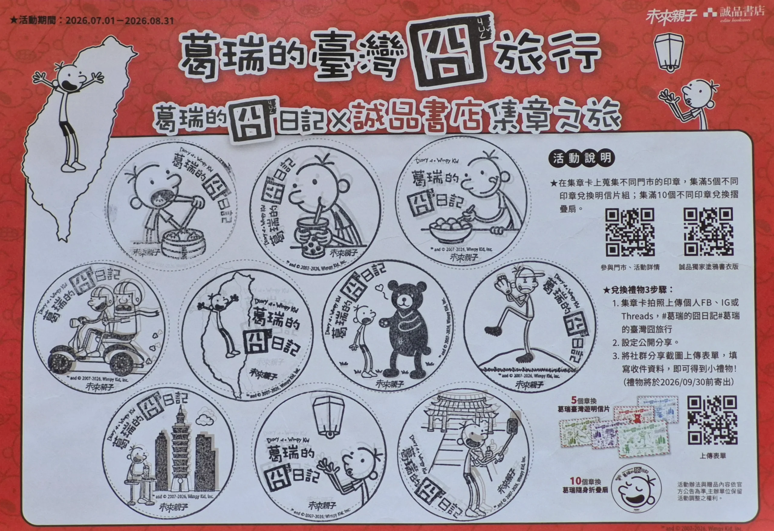 葛瑞的臺灣囧旅行活動集章
